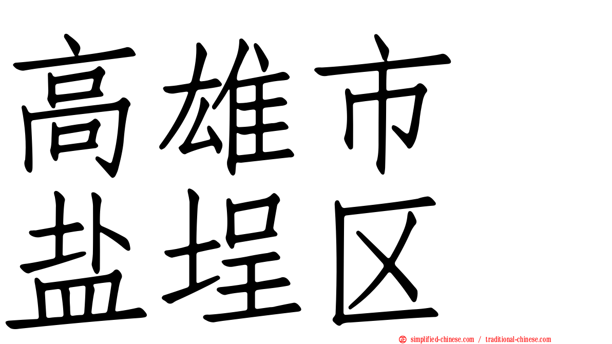 高雄市　盐埕区